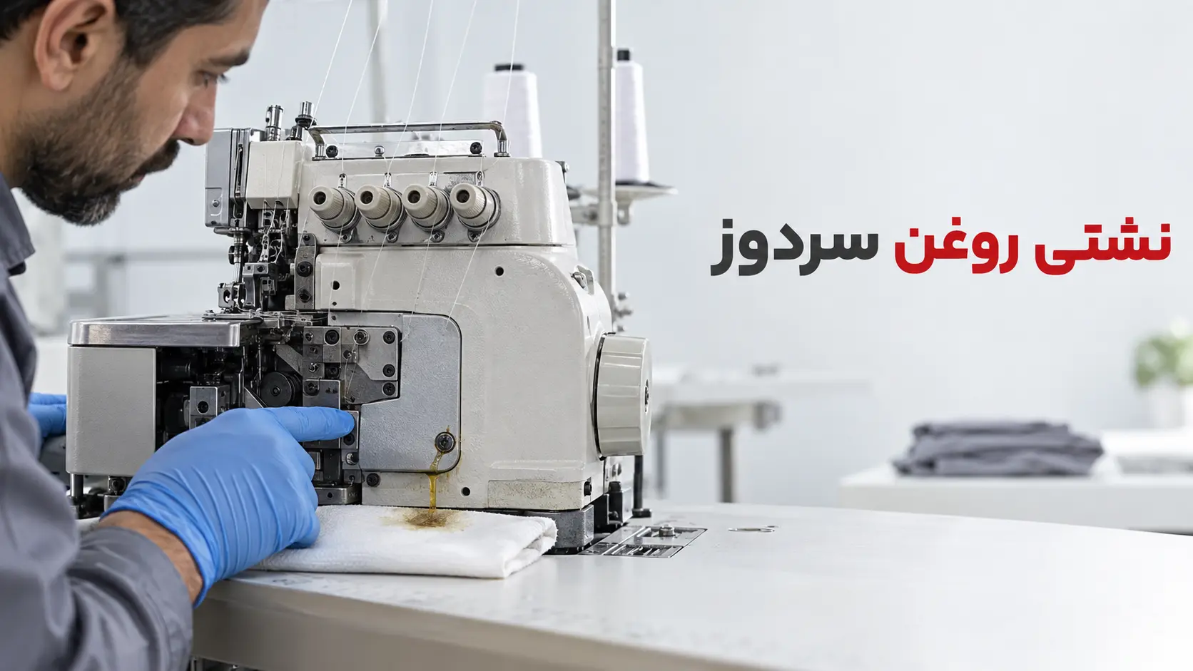 بررسی نشتی روغن در چرخ خیاطی سردوز