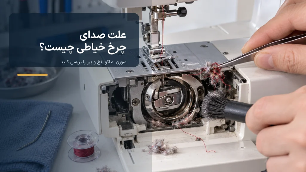 parafinex sewing machine noise causes