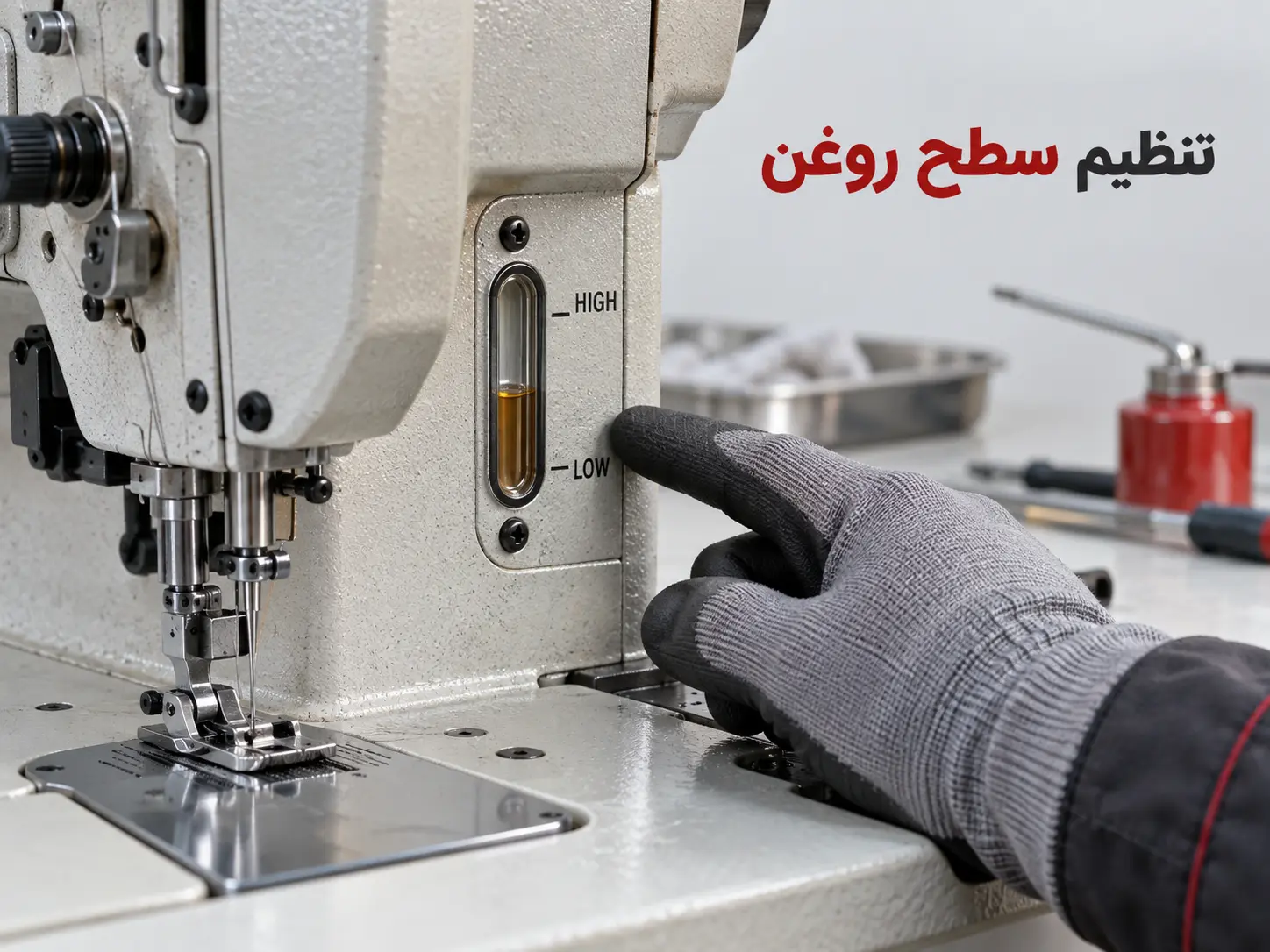 پنجره بررسی سطح روغن در چرخ خیاطی صنعتی
