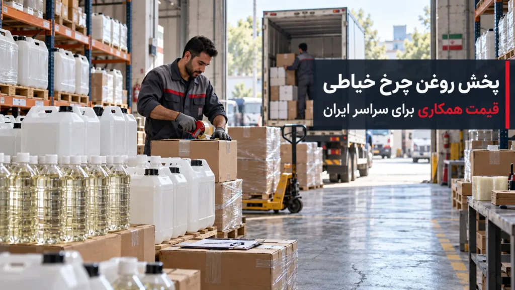 پخش روغن چرخ خیاطی | قیمت همکاری و ارسال سراسر ایران